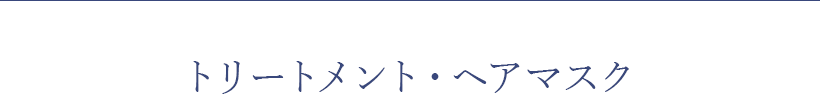 トリートメント・ヘアマスク