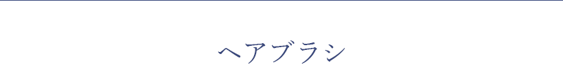 ヘアブラシ