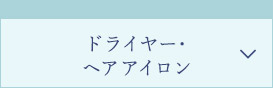 ドライヤー・ヘアアイロン