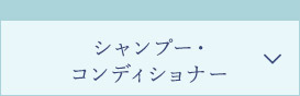 シャンプー・コンディショナー