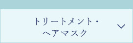 トリートメント・ヘアマスク
