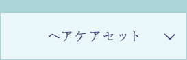 ヘアケアセット