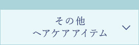 その他 ヘアケアアイテム