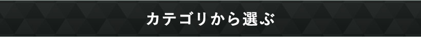 カテゴリから選ぶ