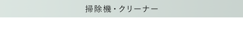 掃除機・クリーナー