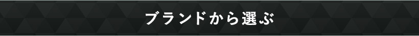 ブランドから選ぶ
