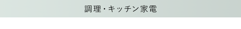 調理・キッチン家電