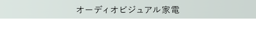 オーディオビジュアル家電