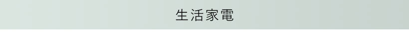 生活家電