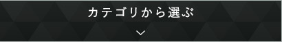 カテゴリから選ぶ