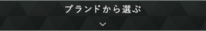 ブランドから選ぶ