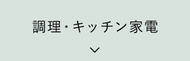 調理・キッチン家電