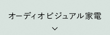 オーディオビジュアル家電