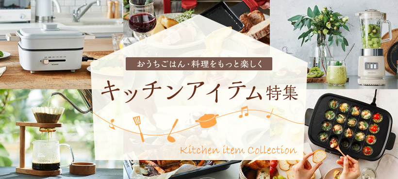 キッチンアイテム特集