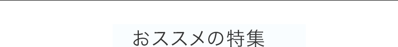 おススメの特集