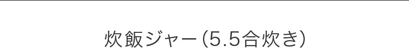 炊飯ジャー（5.5合・1升炊き）