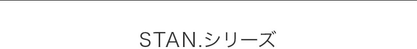 STAN.シリーズ