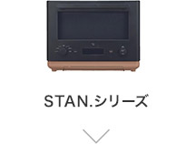 STAN.シリーズ