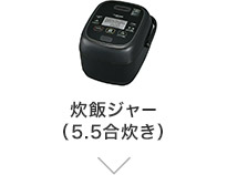 炊飯ジャー（5.5合・1升炊き）