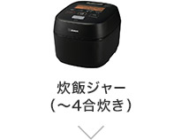 炊飯ジャー（～4合炊き）