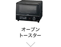 オーブントースター