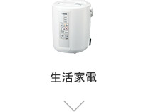 生活家電