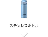 ステンレスボトル