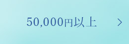 50,000円以上
