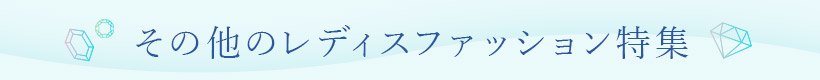 その他のレディスファッション特集