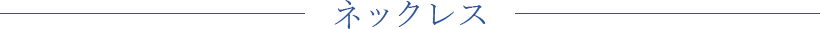 ネックレス