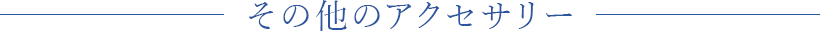 その他のアクセサリー