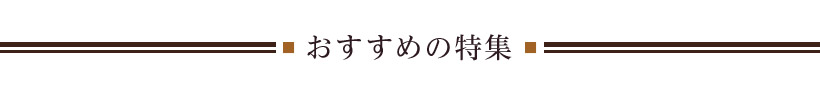 おすすめの特集