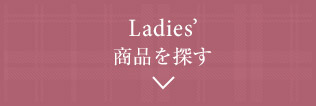 Ladies’ 商品を探す