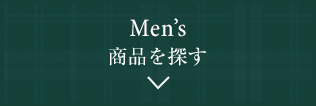 Men’s 商品を探す
