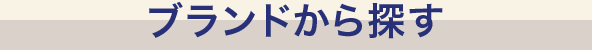 ブランドから探す