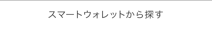 スマートウォレットから探す  
