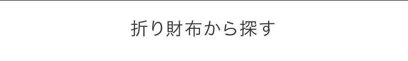 折り財布から探す  