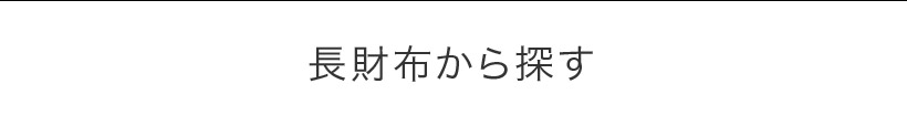長財布から探す  