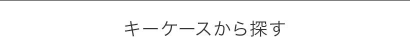 キーケースから探す  