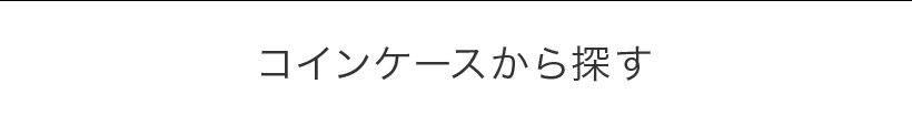 コインケースから探す  