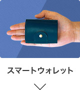 スマートウォレット