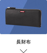 長財布
