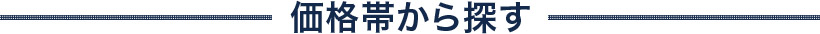 価格帯から探す