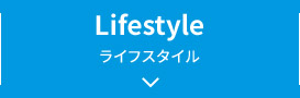 Lifestyle ライフスタイル