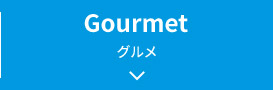 Gourmet グルメ