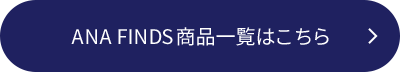 ANA FINDS商品一覧はこちら