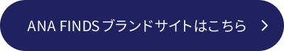 ANA FINDSブランドサイトはこちら
