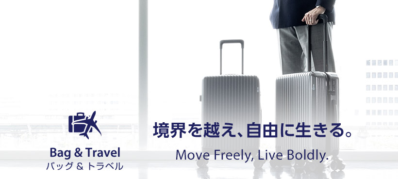 Bag & Travel バッグ＆トラベル 境界を越え、自由に生きる。 Move Freely, Live Boldly.