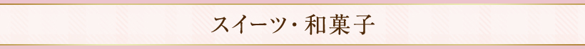 スイーツ・和菓子