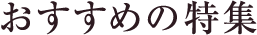 おススメの特集